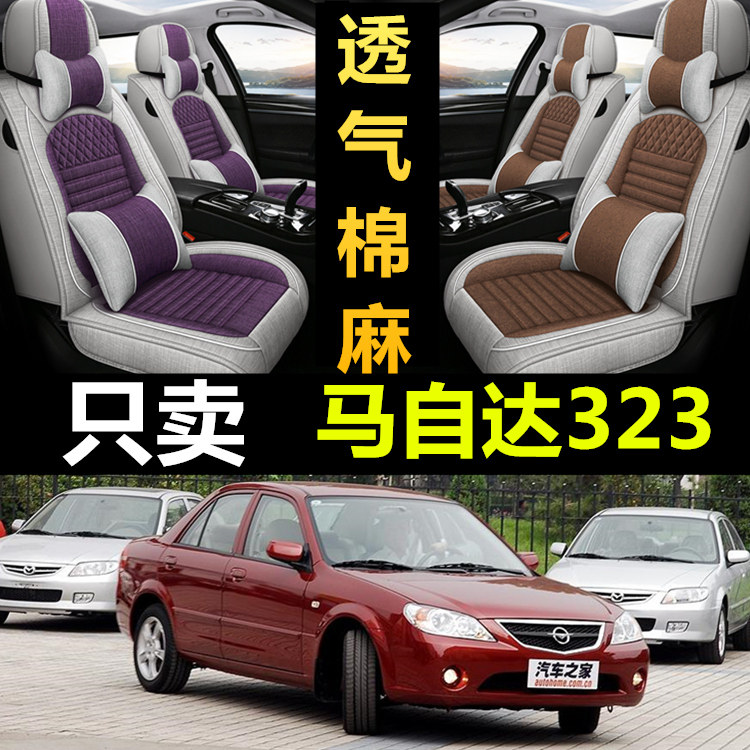 老款马自达323全包四季亚麻座套