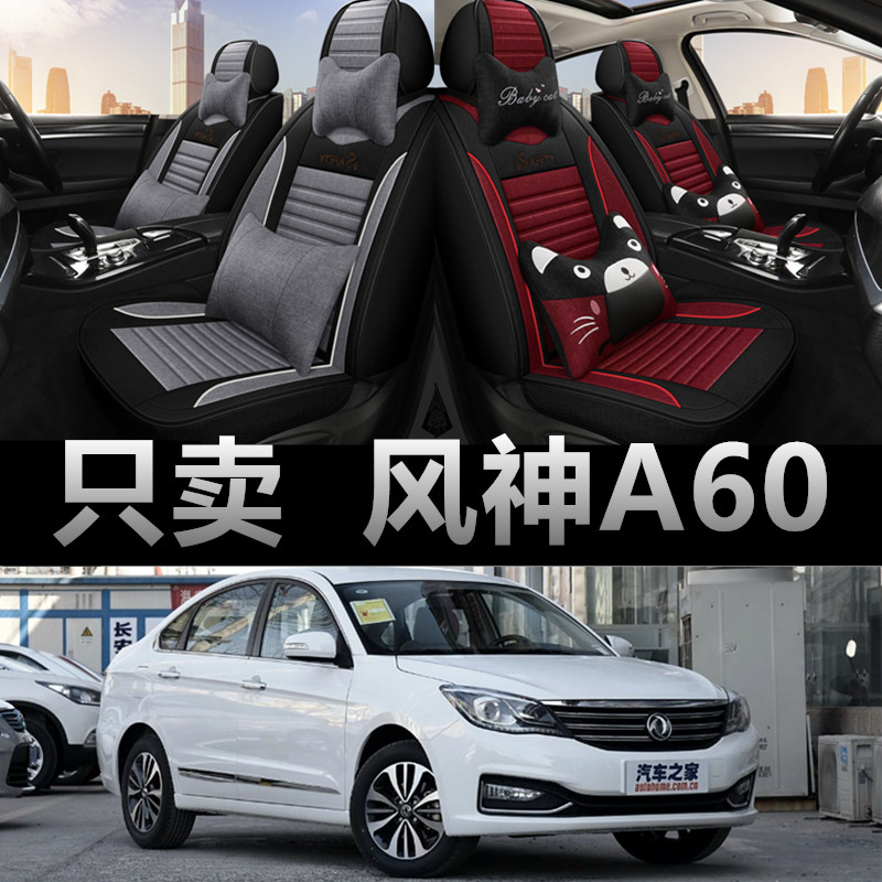 东风风神A60专用四季款座椅套