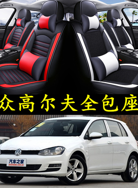 大众高尔夫2013/2014/20152016款汽车坐垫冰丝皮四季通用全包座套