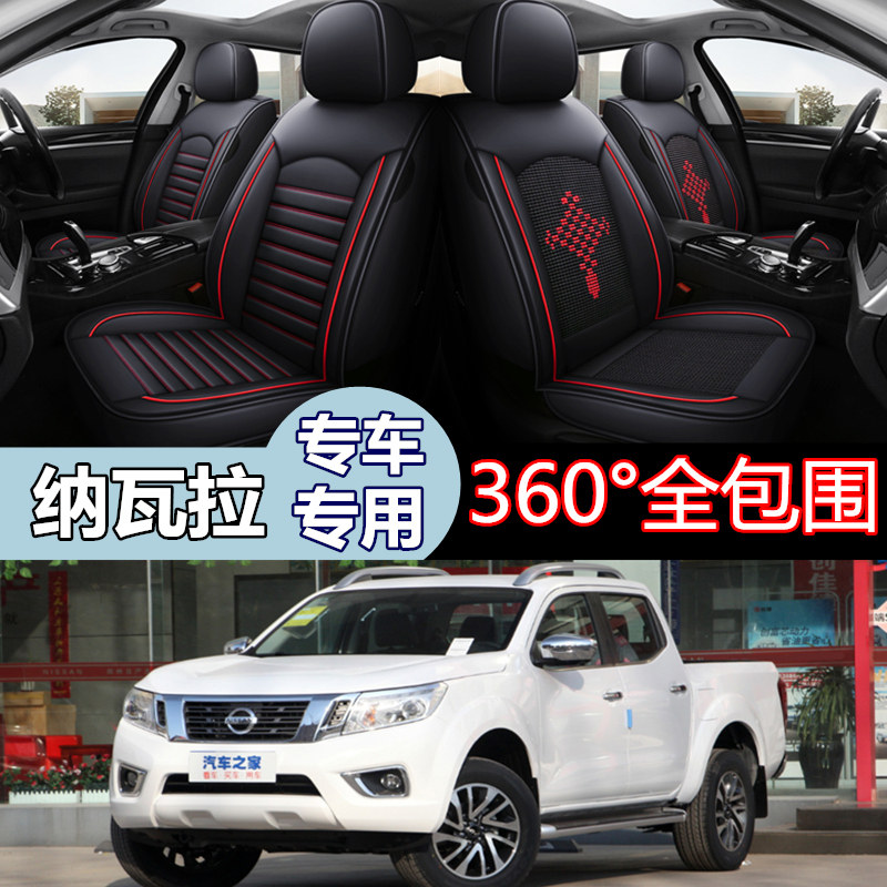 17/19/21年新款郑州日产纳瓦拉2.5l四季通用汽车坐垫qr25专用座套