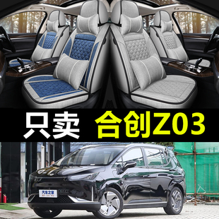 通用全包布艺亚麻汽车坐垫车座椅垫 21款 合创Z03 专用座套四季
