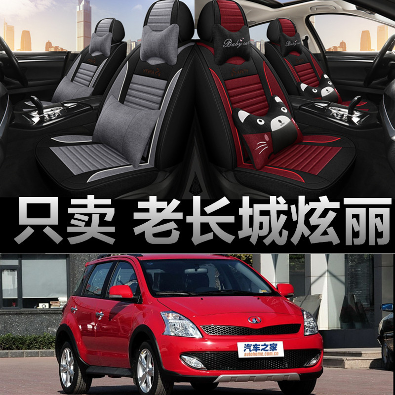 长城炫丽专车专用四季款座椅套