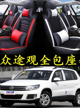大众老款途观2013/2014/20152016款汽车坐垫皮革四季通用全包座套