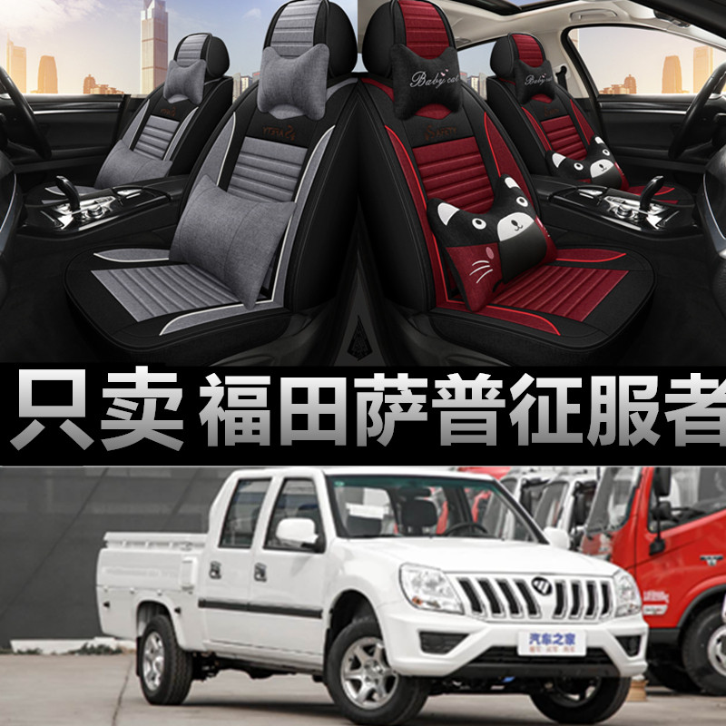 福田萨普征服者专用四季款座椅套