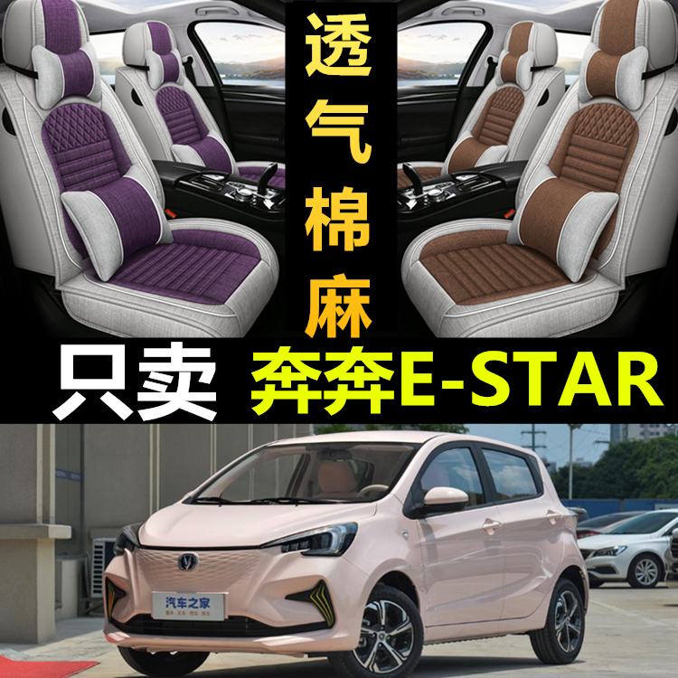 奔奔EStar全包四季亚麻座椅套