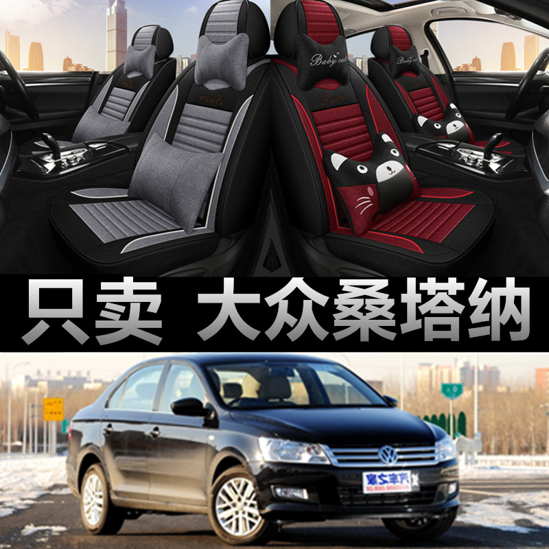 大众桑塔纳专车专用四季款座椅套