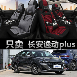 21/22/23款长安逸动plus汽车座套全包坐垫四季通用亚麻透气座椅套
