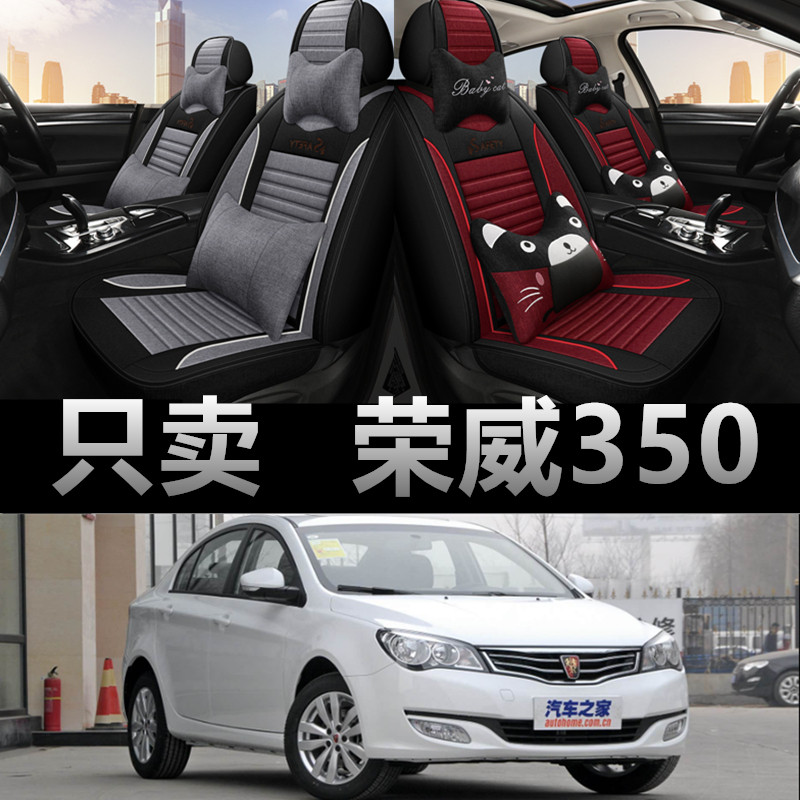 荣威350专车专用四季款座椅套