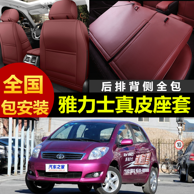 丰田雅力士专车专用汽车全包座套