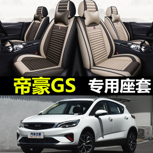 吉利帝豪GS专用全包围亚麻座套