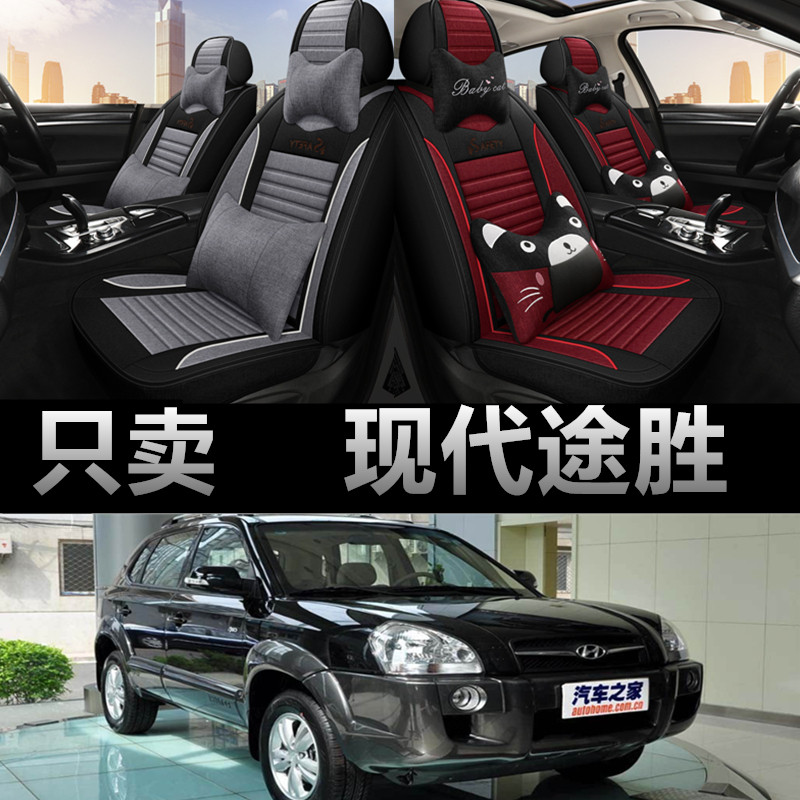 现代途胜专车专用四季款座椅套