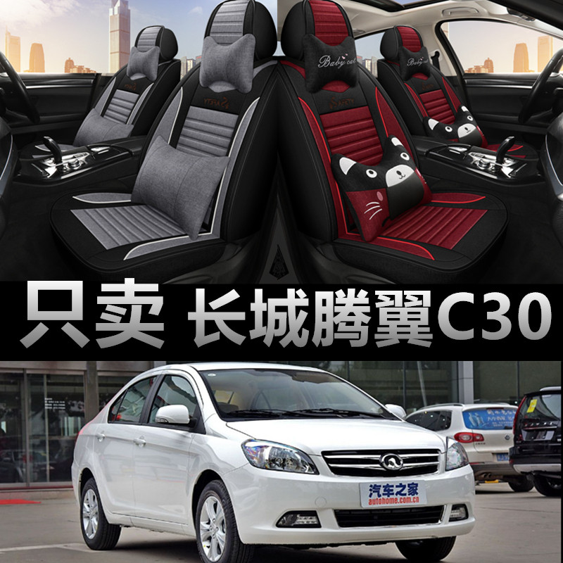 长城腾翼C30专用四季款座椅套