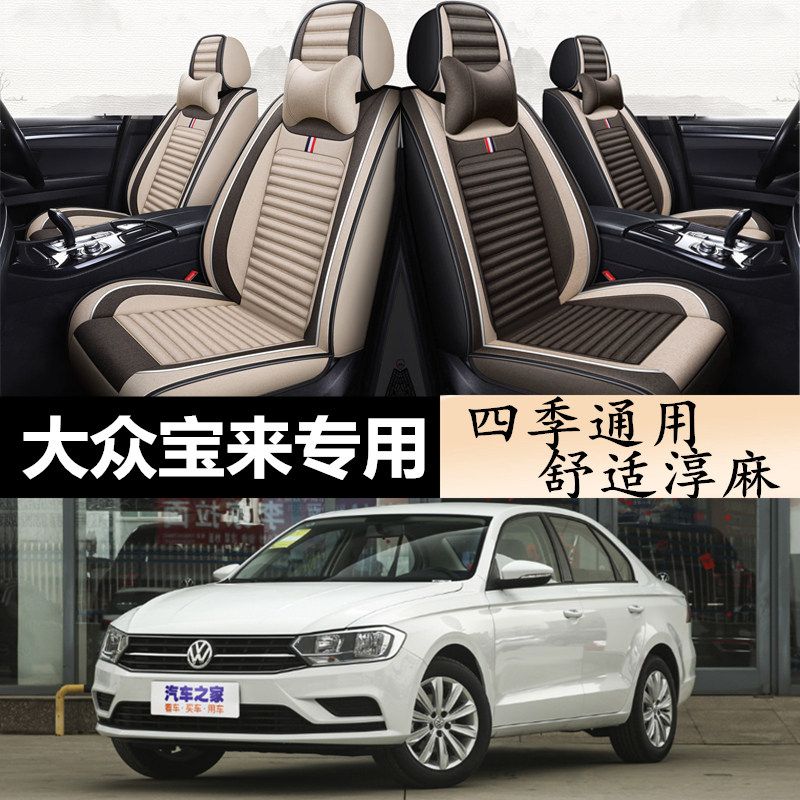 2007-2021款大众全新宝来传奇专用座套全包围座椅套亚麻汽车坐垫