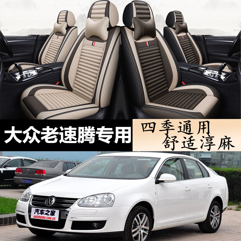 四季亚麻坐垫老新大众速腾08/09/10/11/12/13年14款专用汽车座套