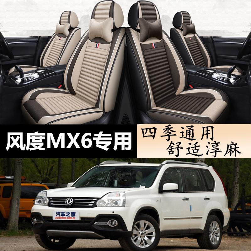 东风风度mx6座套风度mx5坐垫套专用座椅套亚麻全包围汽车坐垫四季
