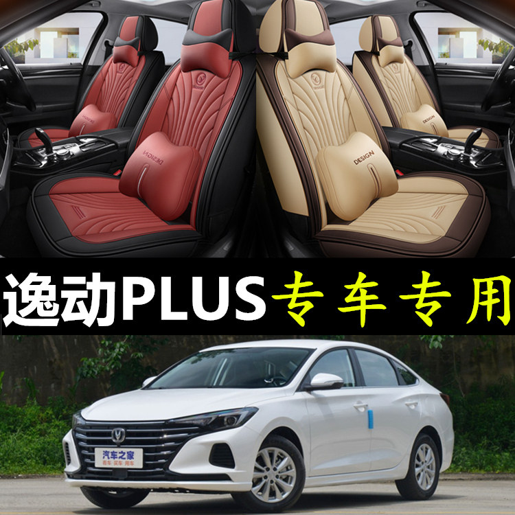 2022款长安逸动plus蓝鲸版专用座套四季通用汽车坐垫全包围座椅套
