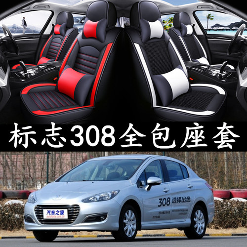 标致308专用全包围座套四季通用
