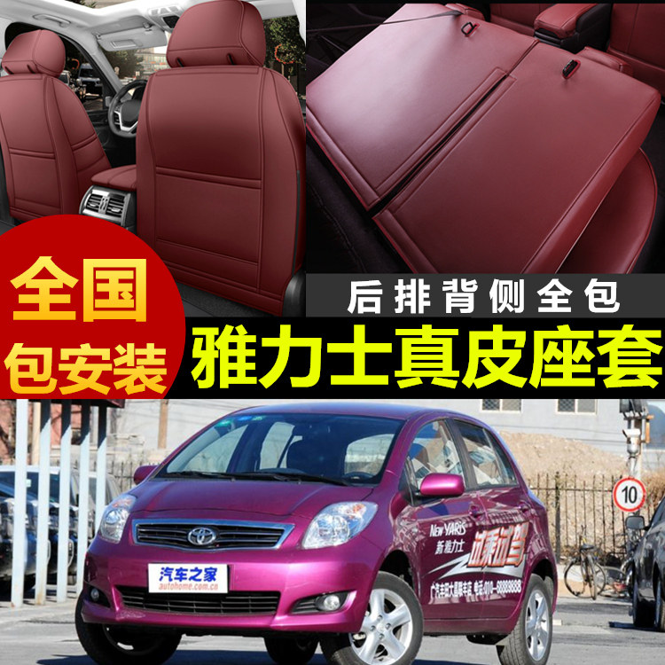 丰田雅力士专车专用汽车全包座套