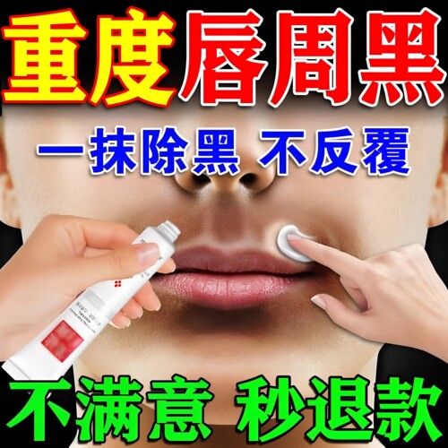 【一抹除黑】彻底告别唇周黑