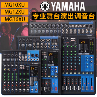 雅马哈调音台10路12路16路MG16XUMG12XUMG10XU演出婚庆带混响效果
