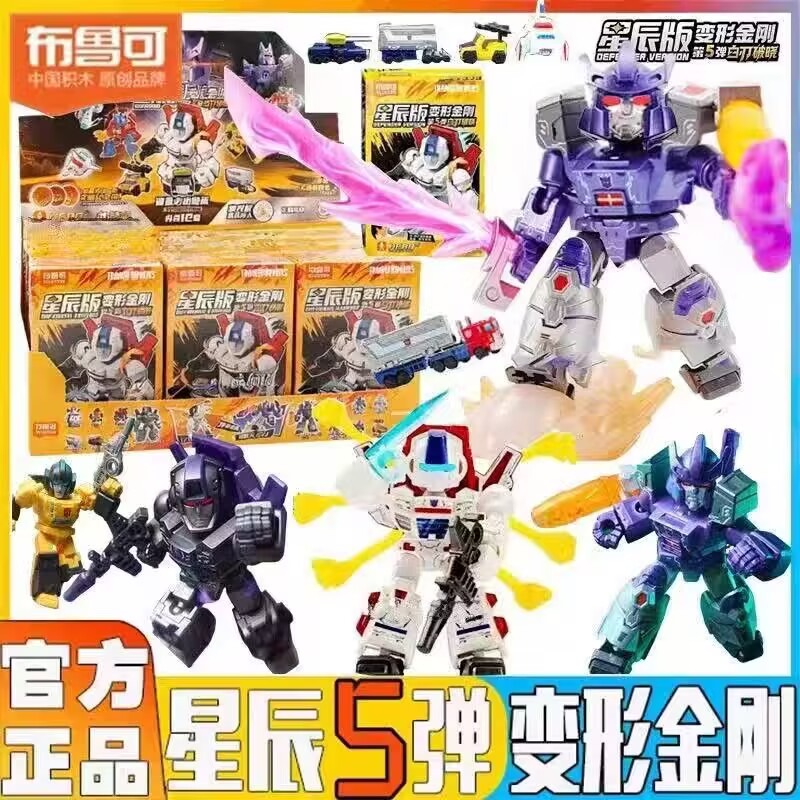 布鲁可变形金刚星辰版第五弹积木人盲盒拼装模型儿童玩具正版礼物
