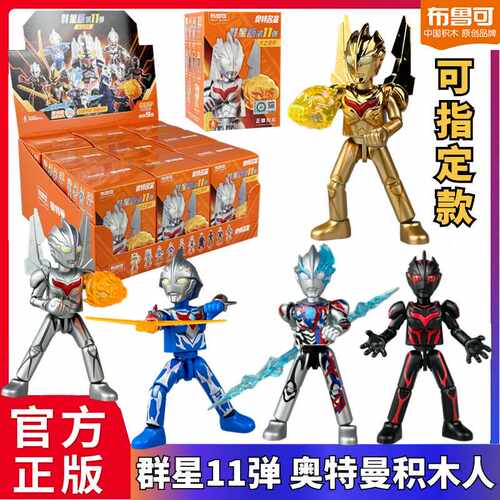 布鲁可奥特曼积木人群星版第11弹