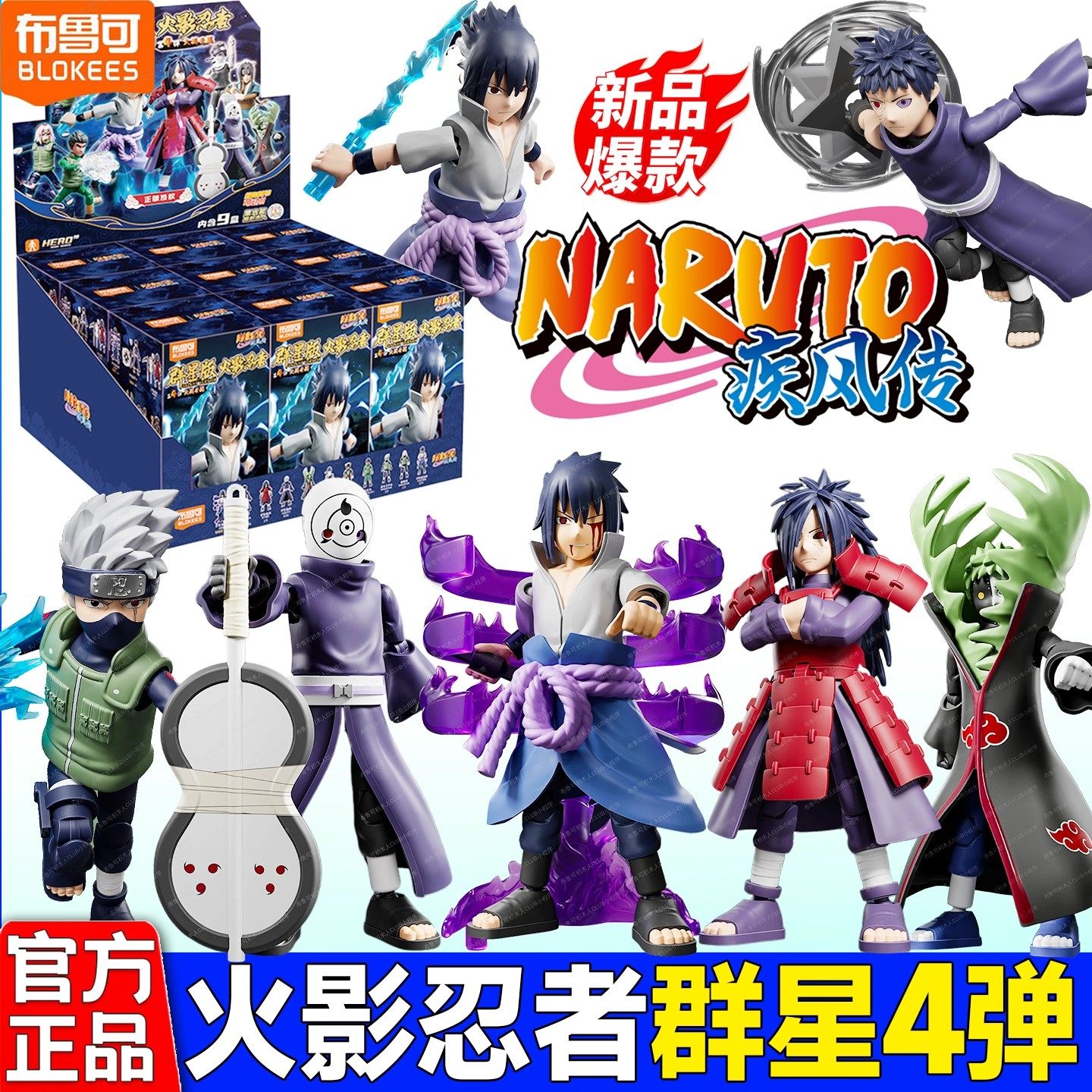 正版布鲁可火影忍者群星版第四弹4代大战开战宇智波斑鼬人偶玩具图片