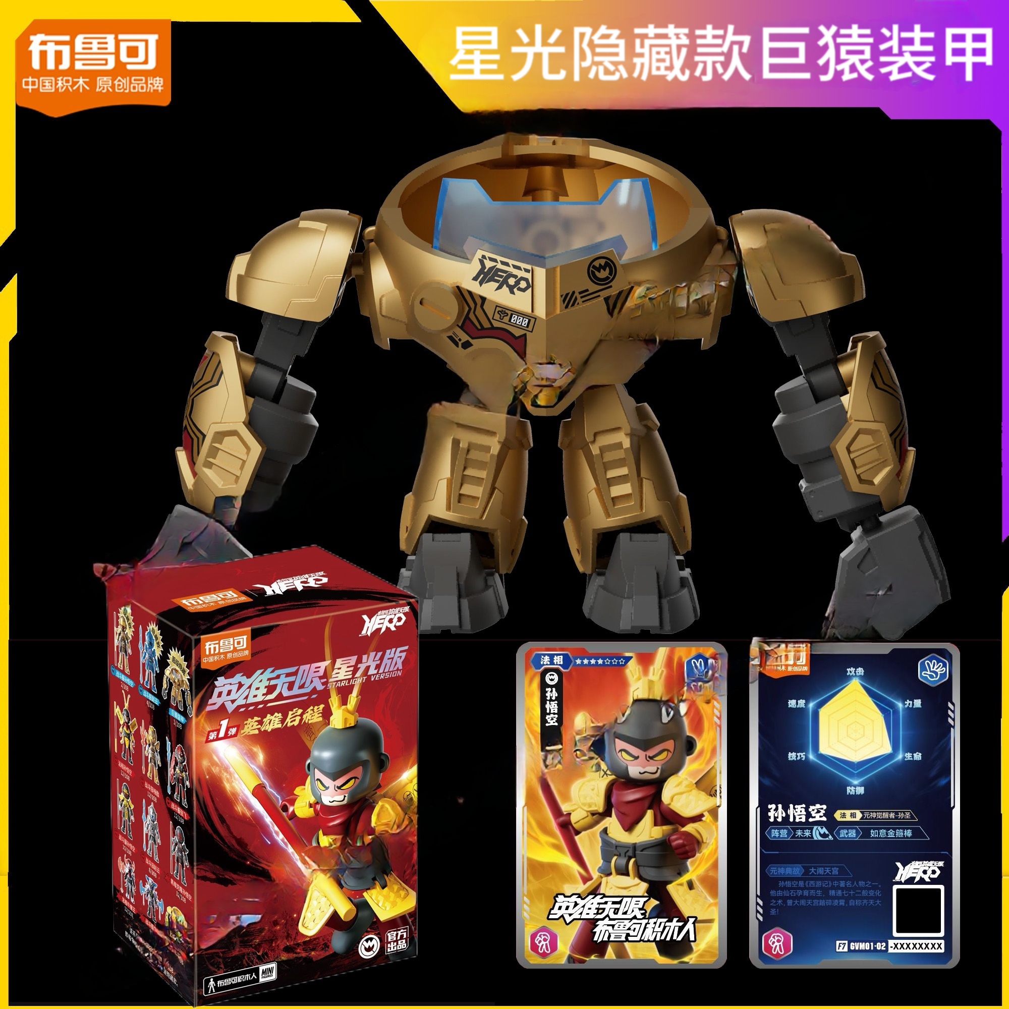 布鲁可英雄无限星光版第一1弹孙悟空金身战斗服赵云拼装机甲玩具