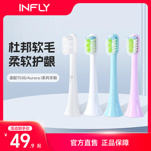 INFLY电动牙刷头敏感清洁型替换头杜邦软毛刷头适配T03S/PT02