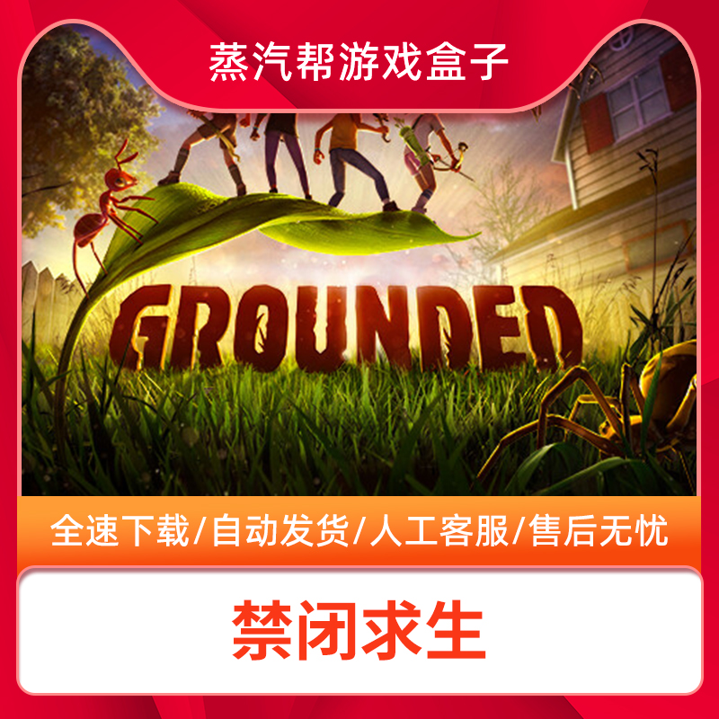 禁闭求生/昆虫世界生存指南 中文版 全DLC steam离线 PC电脑单机游戏盒子Grounded 变成小人冒险 一键下载 电玩/配件/游戏/攻略 STEAM 原图主图