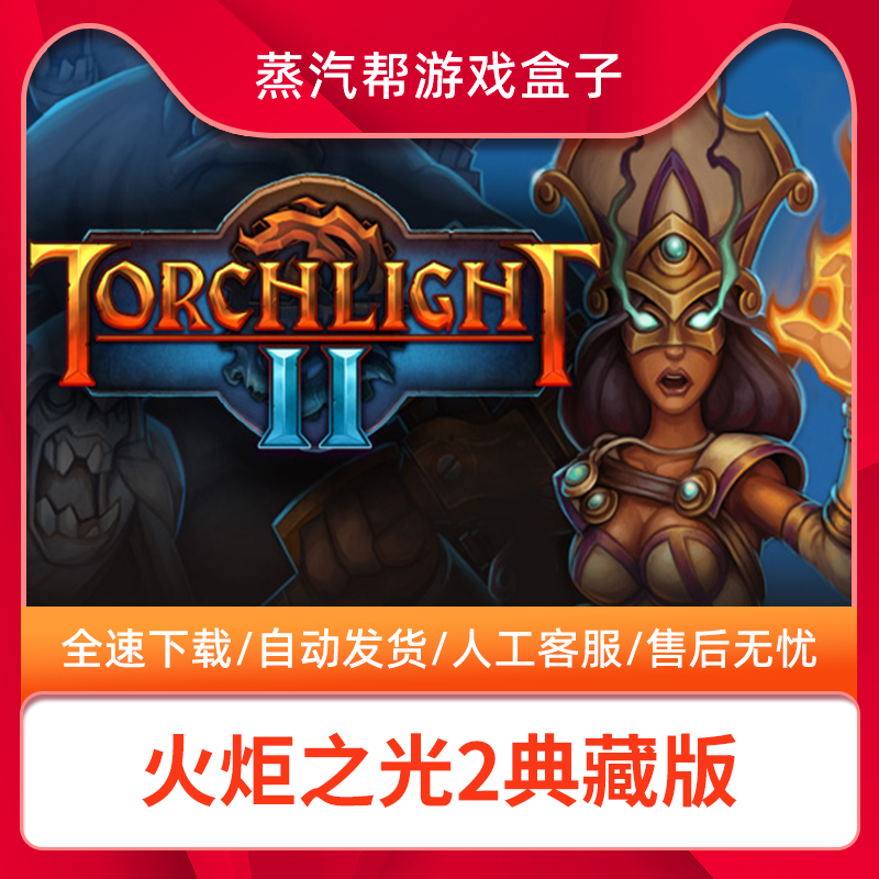 火炬之光2典藏版全DLCsteam离线中文终极版Torchlight II电脑单机PC游戏火炬之光二Torchlight2