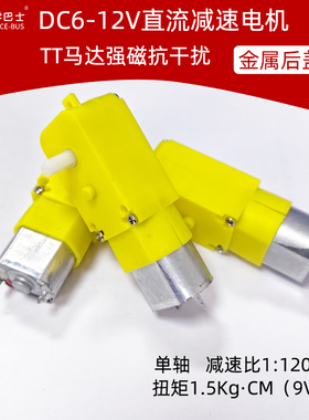 DC6V-12V直流减速电机 TT马达强磁抗干扰 智能小车底盘四驱车电机