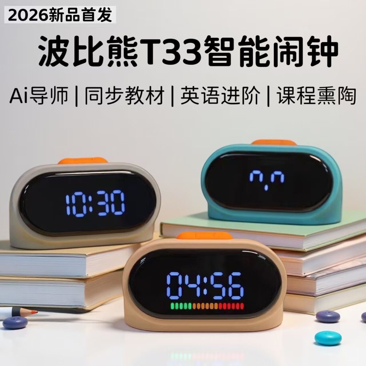 波比熊T33闹钟2026新款学习机