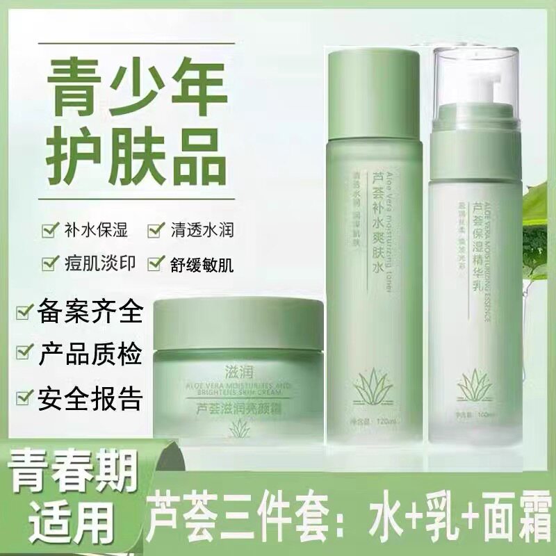 小红书爆款乔芙丽青少年芦荟水乳套装青春期男生女孩补水保湿控油