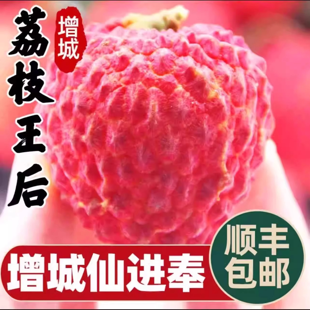 正宗特级广东增城仙进奉荔枝当季新鲜现摘时令水果整箱顺丰包邮