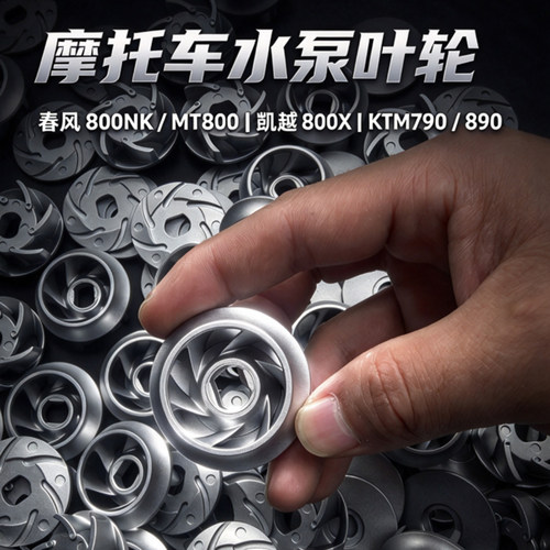 适用KTM790/890春风800MT/MT-X 800NK凯越800X铝合金水泵叶轮防裂