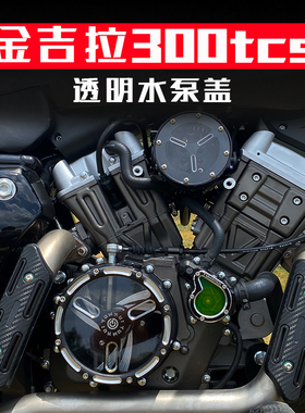 奔达灰石金吉拉300tcs改装发动机透明水泵盖空滤离合盖边盖侧壳罩