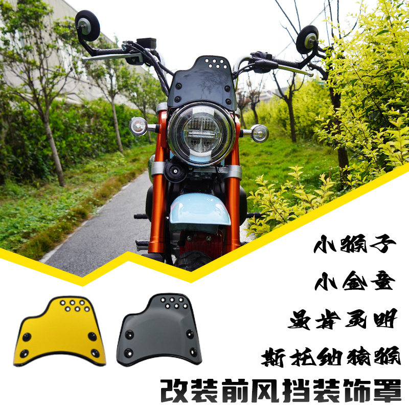 斯托纳猿猴改装前风挡小猴子导流罩摩托车曼肯小金童大灯罩装饰罩