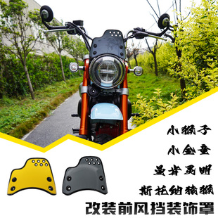 斯托纳猿猴改装前风挡小猴子导流罩摩托车曼肯小金童大灯罩装饰罩