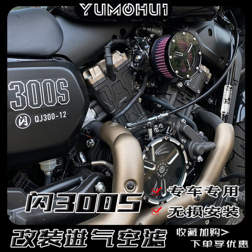 适用钱江300s改装空滤YUMOHUI