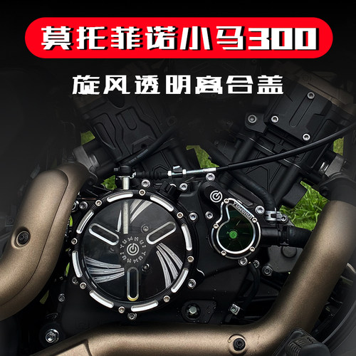 莫托菲诺小马300摩托车透明离合盖前脚蹬空气滤芯水泵盖发动机边