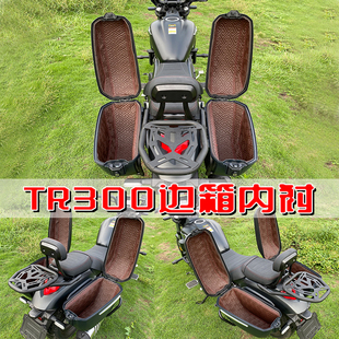 豪爵TR300边箱内衬内胆tr150摩托车铁人软包侧箱垫防震无异响专用