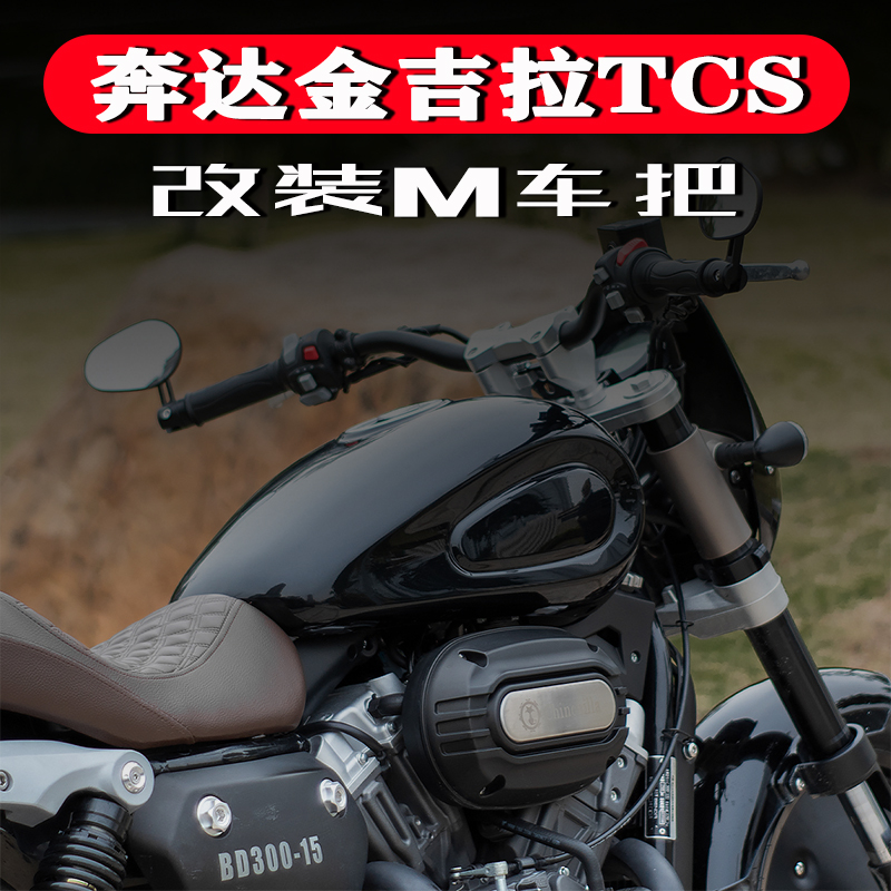 奔达金吉拉TCS300改装车把