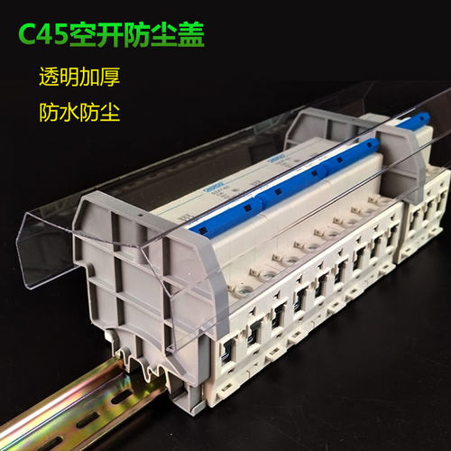 C45空气开关防尘盖防水透明盖板