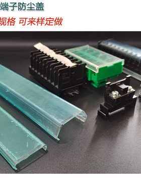 接线端子防尘盖透明盖板UK/TBR/TD/TBC/JF5/TK防水防尘保护盖定做