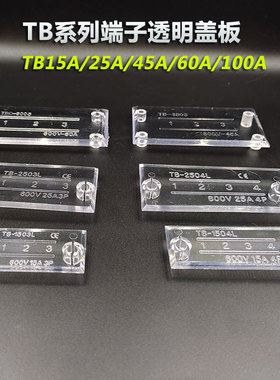 TBC6003电流端子透明盖板防尘盖TB1503/2504/4503/4保护盖3-12位