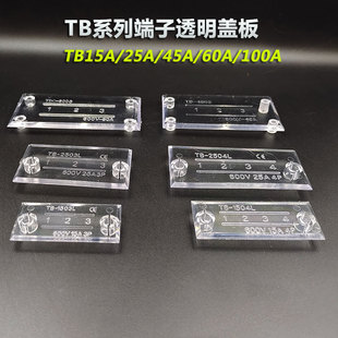4保护盖3 4503 12位 2504 TBC6003电流端子透明盖板防尘盖TB1503