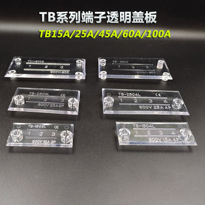 TB系列接线端子透明盖防尘防水