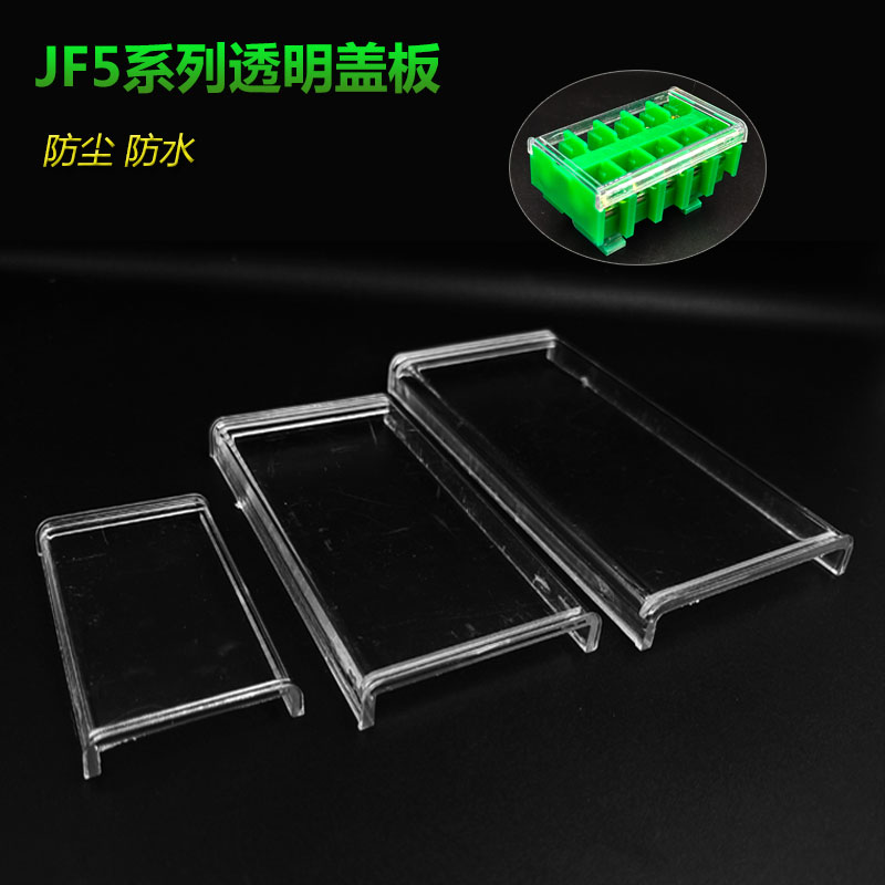 JF5绿色端子透明盖板防尘盖高低轨端子排盖板防水JF5-1.5/2.5/10
