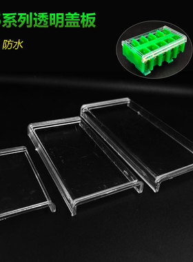 JF5绿色端子透明盖板防尘盖高低轨端子排盖板防水JF5-1.5/2.5/10